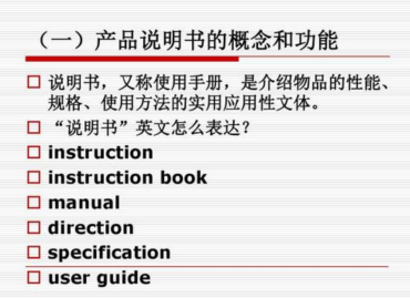 產(chǎn)品說明書翻譯要注意哪些事項？